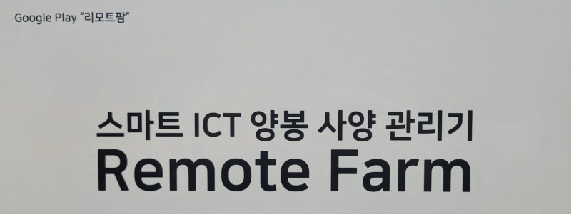 스마트팜 ICT 양봉 사양 관리기 구성 사례 원문 사진 11