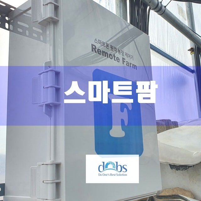 경기 이천 원예 비닐하우스 맞춤 원격제어 설치 사례 현장 시공 사진 3