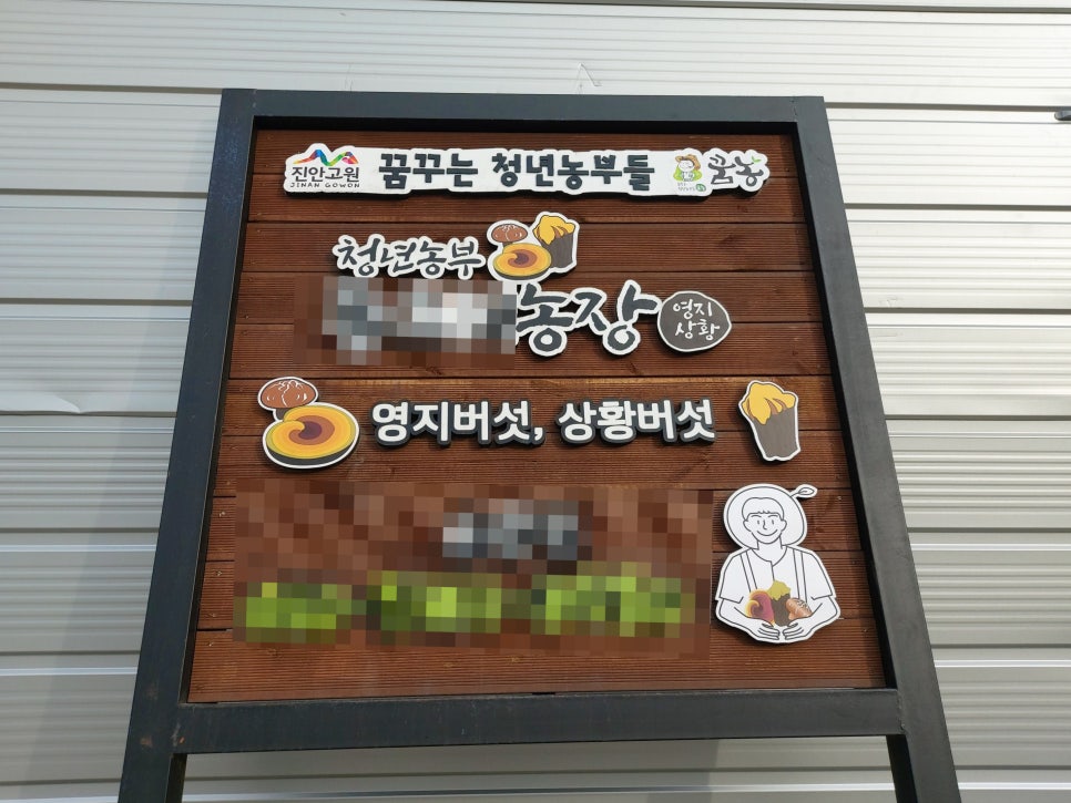 전북 진안 부귀면 버섯하우스 노후 제어반 교체 사례
