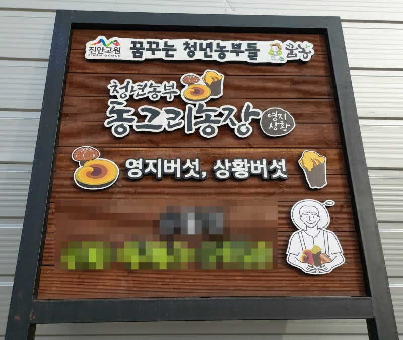 전북 진안 영지·상황버섯 하우스 온도·측창 원격제어 사례