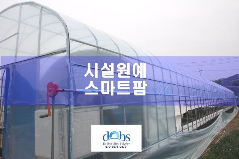 경남 양산 관엽식물 하우스 통합 원격제어 설치 사례 현장 시공 사진 1
