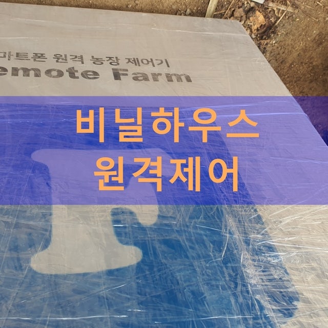 경기 여주 원예하우스 다겹 보온커튼 원격제어 설치 사례 현장 시공 사진 2