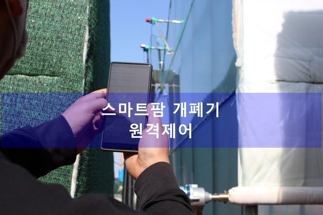 충북 영동 화훼 육묘하우스 26채널 원격제어 설치 사례 현장 시공 사진 4